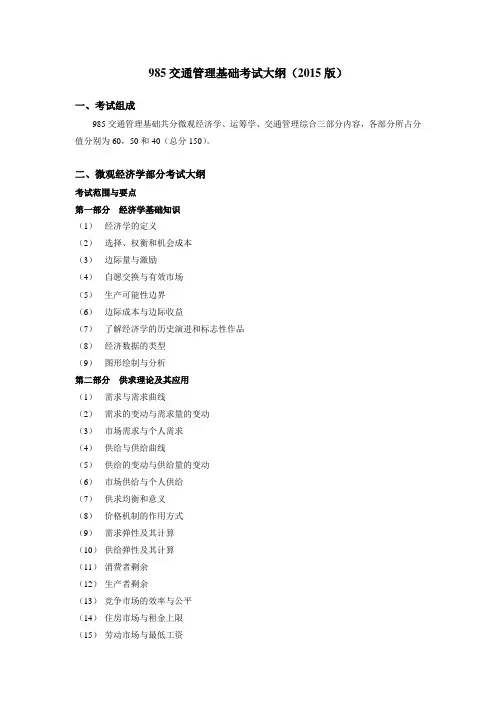 985《交通管理基础》考试大纲(2015版)