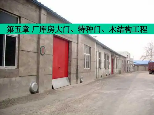 第五章 厂库房大门、特种门、木结构工程