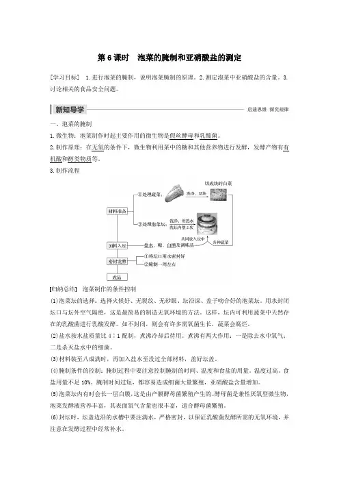 高中生物第3部分生物技术在食品加工中的应用第6课时泡菜的腌制和亚硝酸盐的测定学案浙科版选修1