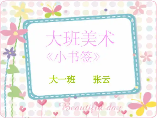 大班美术：小书签ppt课件