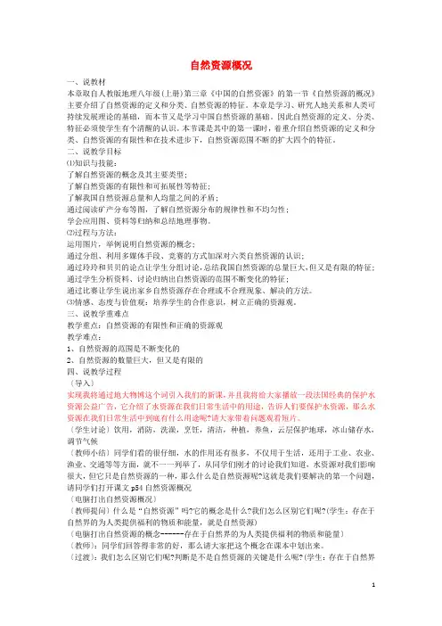 八年级地理上册 第三章 第一节 自然资源概况说课稿 (新版)湘教版