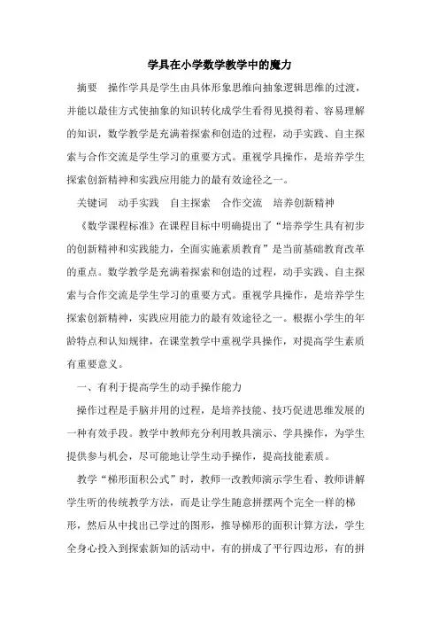 学具在小学数学教学中的魔力
