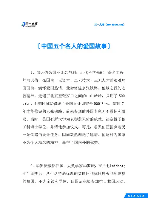 中国五个名人的爱国故事