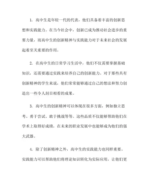 高中生的创新精神与实践能力(创新精神与实践能力自我评价)