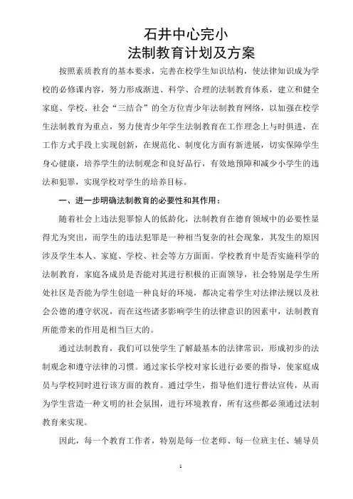 法制教育计划