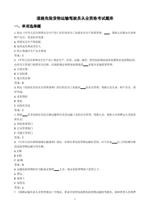 道路危险货物运输驾驶员从业资格考试题库