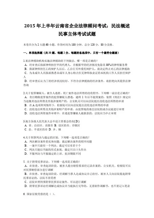 2015年上半年云南省企业法律顾问考试：民法概述民事主体考试试题