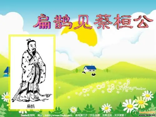 七年级语文扁鹊见蔡桓公1
