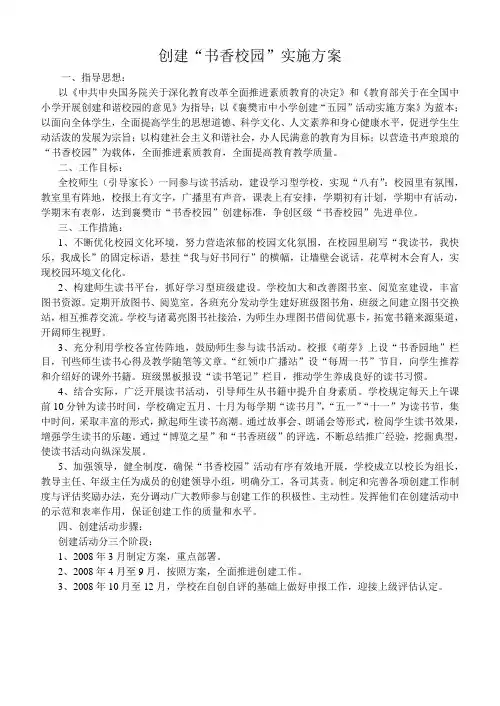 创建书香校园实施方案