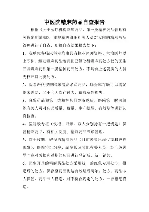 精麻药品自查报告
