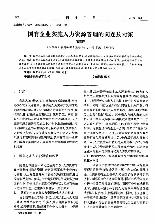 国有企业实施人力资源管理的问题及对策