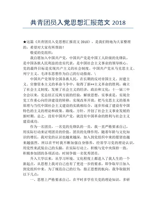 共青团员入党思想汇报范文2018