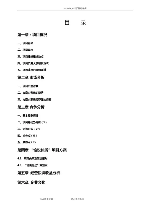 生态休闲农庄立项申请报告书
