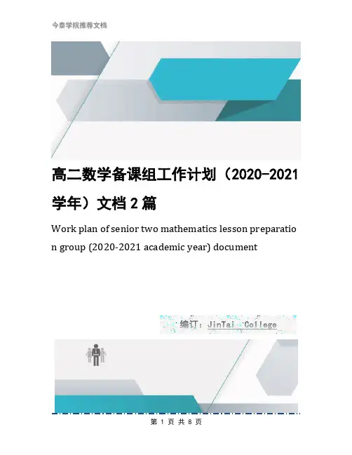 高二数学备课组工作计划(2020-2021学年)文档2篇1