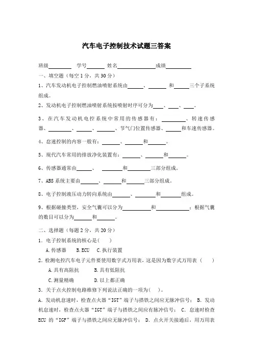 汽车电子控制技术试题三答案