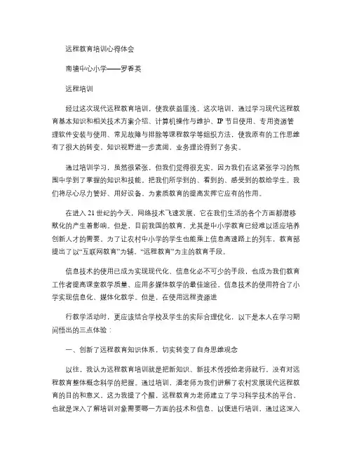中小学现代远程教育培训心得体会汇总