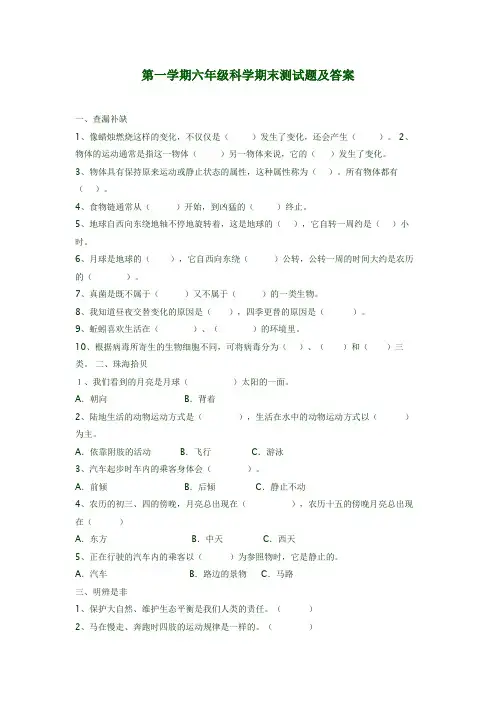 六年级科学第一学期期末测试题及答案