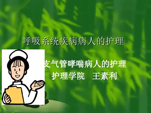 第二章+第三节+支气管哮喘病人的护理