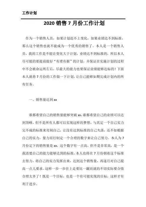 2020销售7月份工作计划