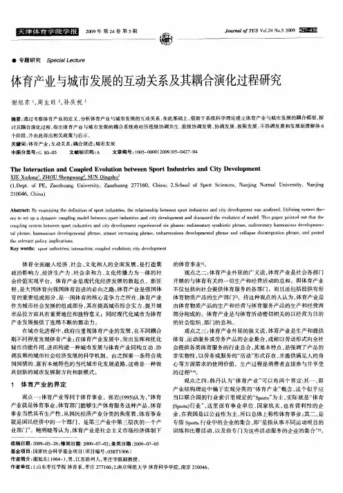 体育产业与城市发展的互动关系及其耦合演化过程研究