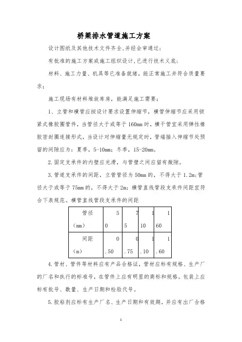 桥梁PVC排水管施工方案