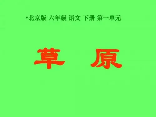北京版小学语文六年级下册《草原》课件