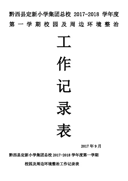 学校周边环境整治工作记录表
