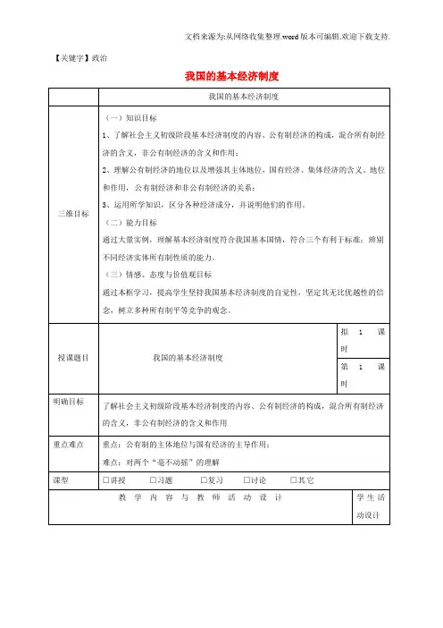【政治】高中政治42我国的基本经济制度教案新人教版必修1