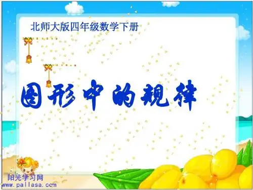 (科教版)三年级数学下册课件图形中的规律