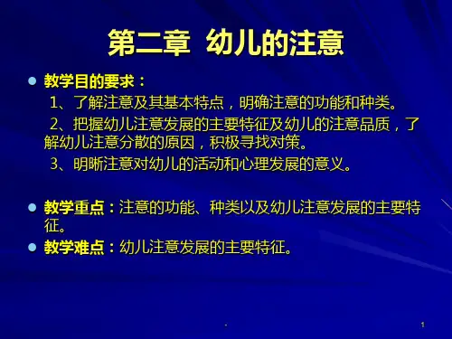 第二章-幼儿的注意PPT课件