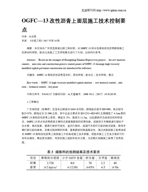 OGFC—13改性沥青上面层施工技术控制要点