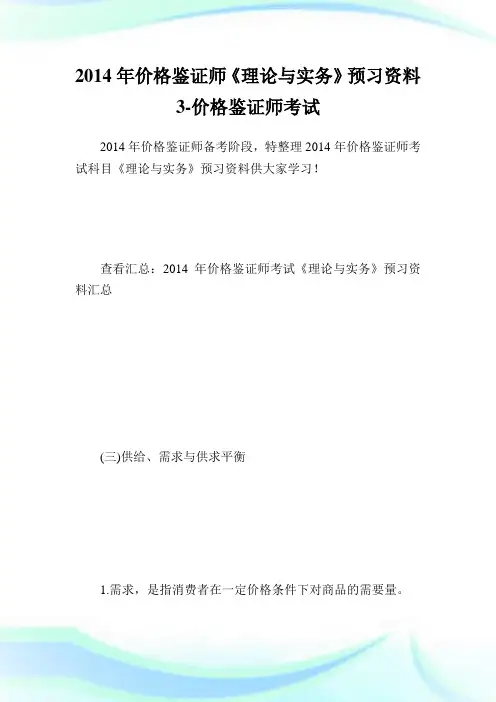 价格鉴证师《理论与实务》预习资料3-价格鉴证师考试.doc