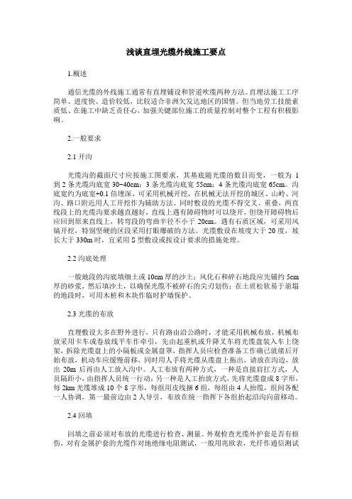 浅谈直埋光缆外线施工要点