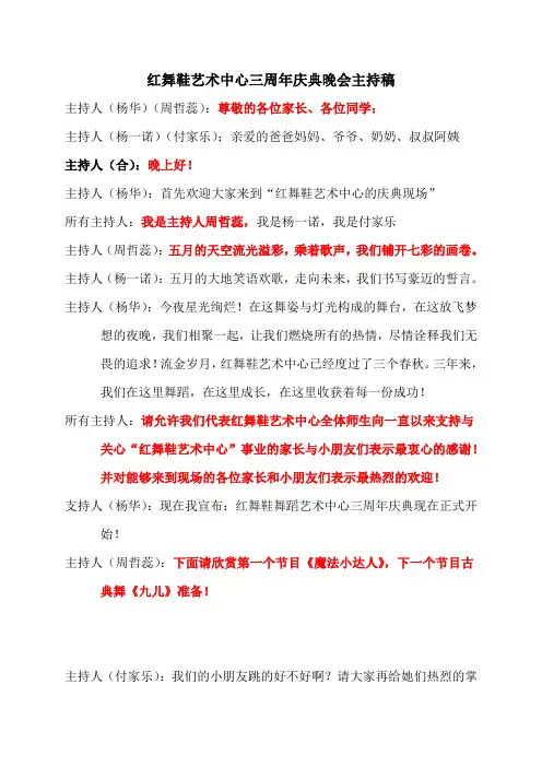 红舞鞋艺术中心三周年庆典晚会主持稿