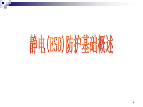 静电相关基础知识PPT课件