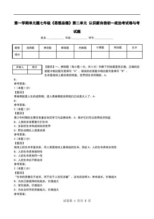 第一学期单元题七年级《思想品德》第二单元 认识新自我初一政治考试卷与考试题