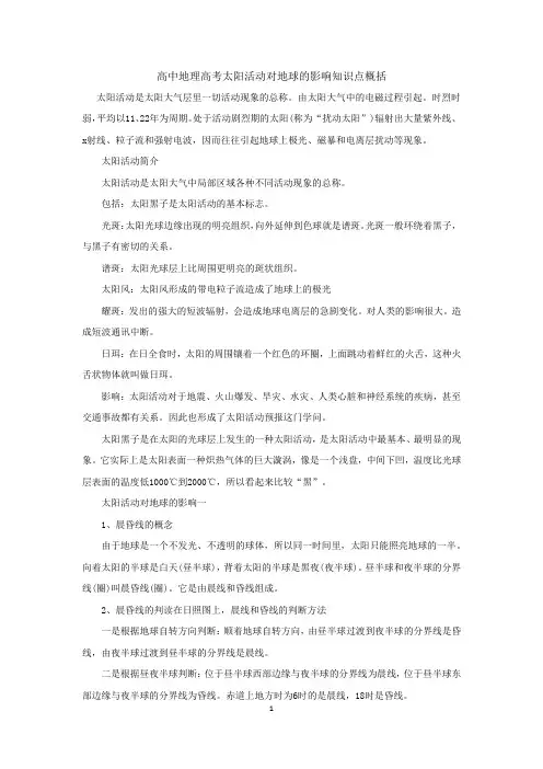 高中地理高考太阳活动对地球的影响知识点概括