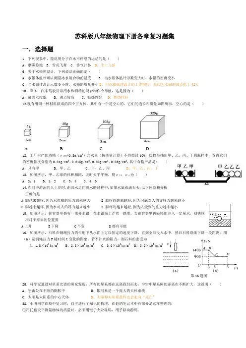 苏科版八年级物理下册各章复习题集(精简版)--自己整理。适合八年级复习及中考次轮复习专用
