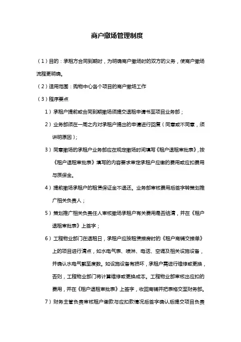 7、购物中心商户撤场管理制度