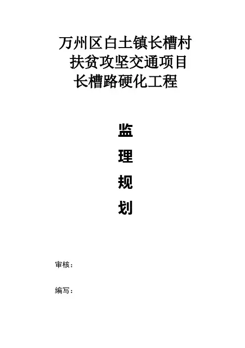 公路路面硬化工程监理规划