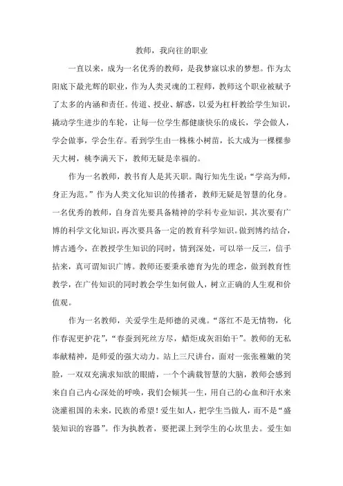 教师,我向往的职业