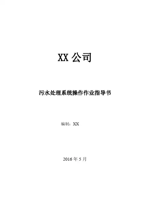 污水处理系统作业指导书