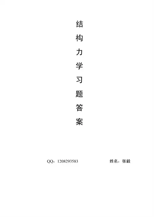 结构力学习题集答案详解()