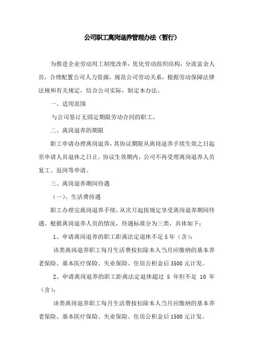 职工离岗退养管理办法