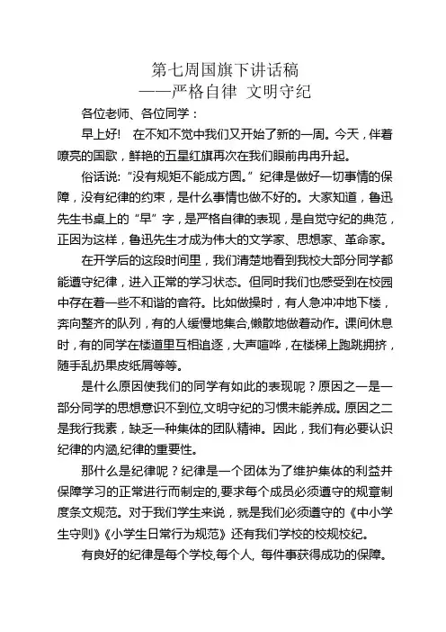 第七周国旗下讲话稿