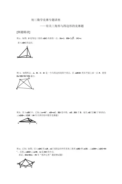 初三数学竞赛专题讲座(三)
