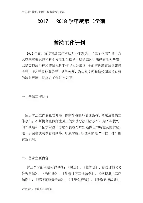 2018年小学普法工作计划