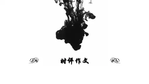 高中语文时评作文课件(共46张PPT)