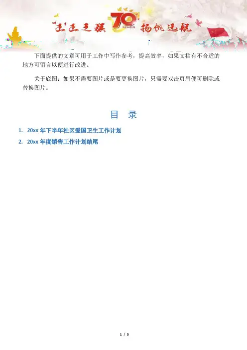 【写作范文2篇】20xx年下半年社区爱国卫生工作计划