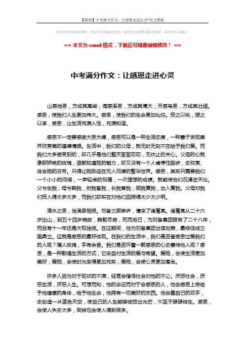 【最新】中考满分作文：让感恩走进心灵-范文模板 (2页)